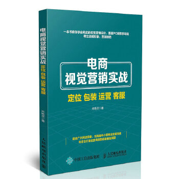 电商视觉营销实战 定位 包装 运营 客服(pdf+txt+epub+azw3+mobi电子书在线阅读下载)