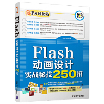 Flash动画设计实战秘技250招(pdf+txt+epub+azw3+mobi电子书在线阅读下载)