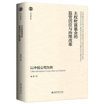 主权财富基金的监管因应与治理改革-以中投公司为例(pdf+txt+epub+azw3+mobi电子书在线阅读下载)