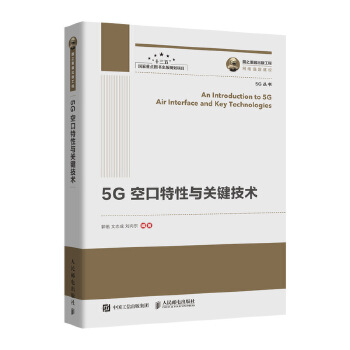 5G空口特性与关键技术(pdf+txt+epub+azw3+mobi电子书在线阅读下载)