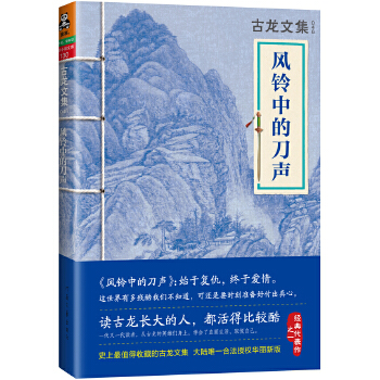 古龙文集·风铃中的刀声(pdf+txt+epub+azw3+mobi电子书在线阅读下载)