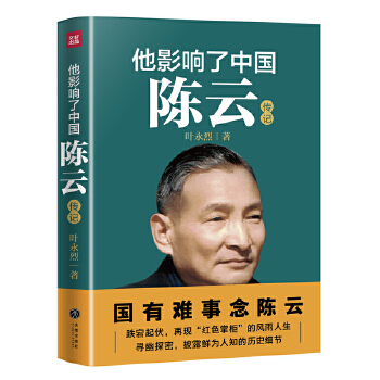 他影响了中国:陈云(pdf+txt+epub+azw3+mobi电子书在线阅读下载)