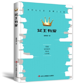 女王有爱(pdf+txt+epub+azw3+mobi电子书在线阅读下载)