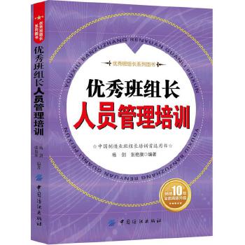 优秀班组长人员管理培训(pdf+txt+epub+azw3+mobi电子书在线阅读下载)