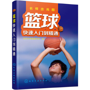 篮球快速入门到精通(pdf+txt+epub+azw3+mobi电子书在线阅读下载)