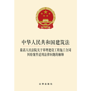 中华人民共和国建筑法 最高人民法院关于审理建设工程施工合同纠纷案件适用法律问题的解释(pdf+txt+epub+azw3+mobi电子书在线阅读下载)