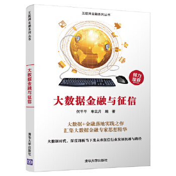 大数据金融与征信(pdf+txt+epub+azw3+mobi电子书在线阅读下载)