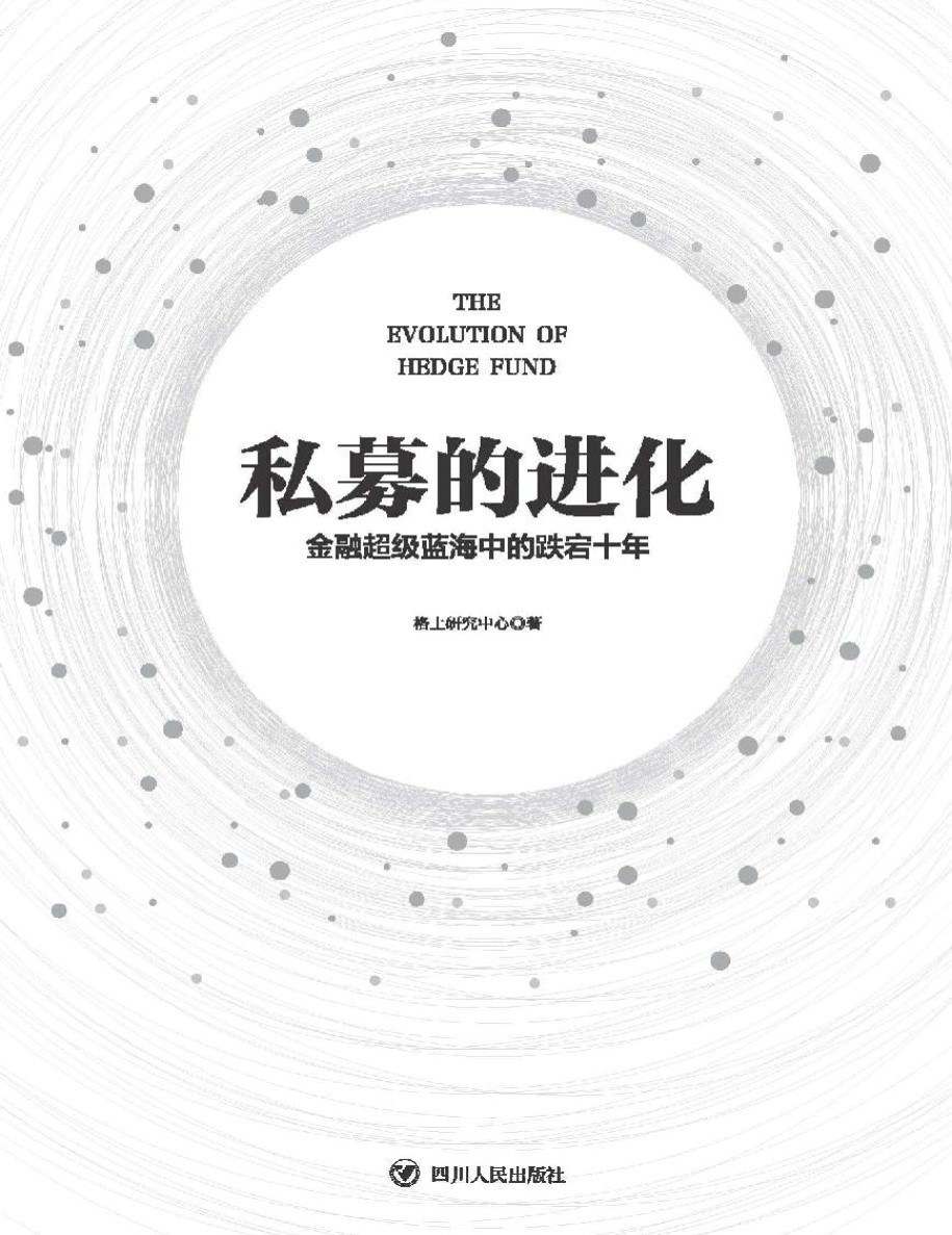 《私募的进化：金融超级蓝海中的跌宕十年》格上研究中心_文字版_pdf电子书下载