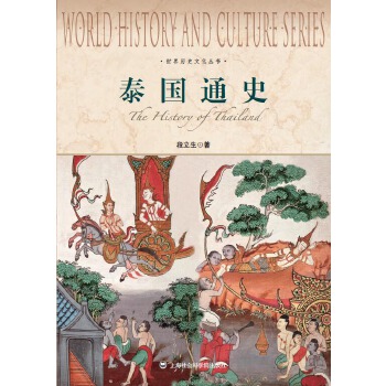 泰国通史(pdf+txt+epub+azw3+mobi电子书在线阅读下载)