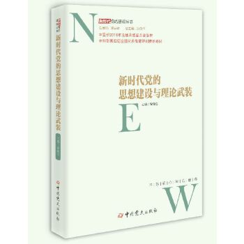 新时代党的思想建设与理论武装(pdf+txt+epub+azw3+mobi电子书在线阅读下载)