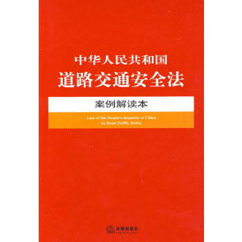 中华人民共和国道路交通安全法案例解读本(pdf+txt+epub+azw3+mobi电子书在线阅读下载)