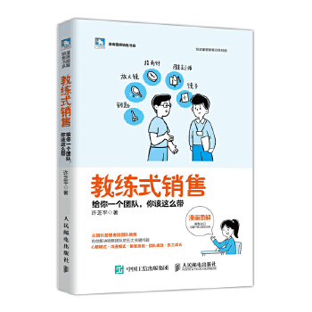 教练式销售 给你一个团队 你该这么带(pdf+txt+epub+azw3+mobi电子书在线阅读下载)