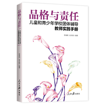 品格与责任:儿童和青少年学校团体辅导教师实践手册(pdf+txt+epub+azw3+mobi电子书在线阅读下载)