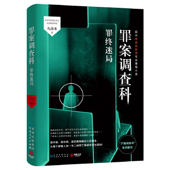 罪案调查科罪终迷局(pdf+txt+epub+azw3+mobi电子书在线阅读下载)