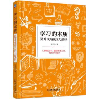 学习的本质：提升成绩的5大规律(pdf+txt+epub+azw3+mobi电子书在线阅读下载)