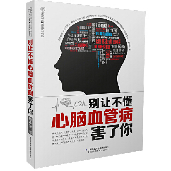 别让不懂心脑血管病害了你(pdf+txt+epub+azw3+mobi电子书在线阅读下载)