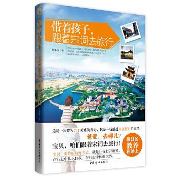 带着孩子，跟着宋词去旅行(pdf+txt+epub+azw3+mobi电子书在线阅读下载)