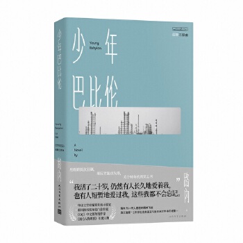 少年巴比伦(pdf+txt+epub+azw3+mobi电子书在线阅读下载)