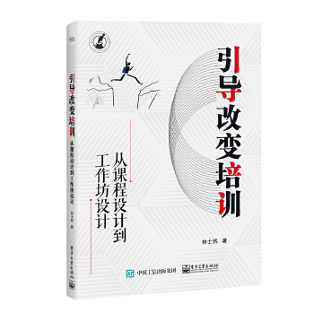 引导改变培训:从课程设计到工作坊设计(pdf+txt+epub+azw3+mobi电子书在线阅读下载)