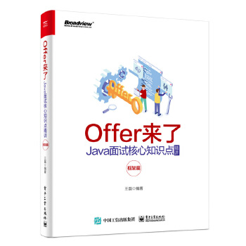 Offer来了:Java面试核心知识点精讲(框架篇)(pdf+txt+epub+azw3+mobi电子书在线阅读下载)