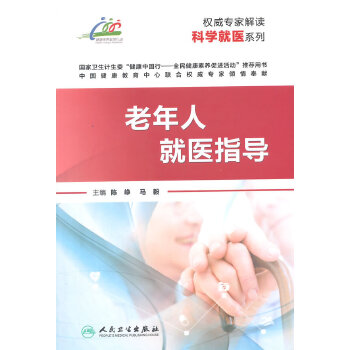 老年人就医指导(pdf+txt+epub+azw3+mobi电子书在线阅读下载)