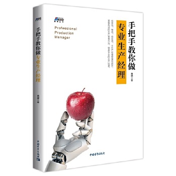 手把手教你做专业生产经理(pdf+txt+epub+azw3+mobi电子书在线阅读下载)