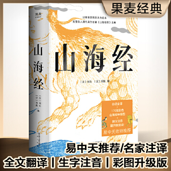 山海经-【果麦经典】(pdf+txt+epub+azw3+mobi电子书在线阅读下载)