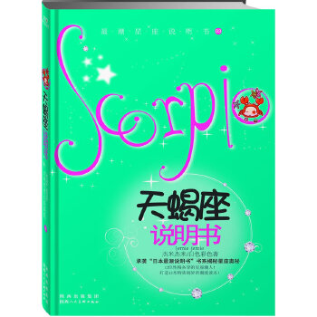 12星座说明书.第1辑.天蝎座(pdf+txt+epub+azw3+mobi电子书在线阅读下载)