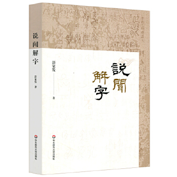 说闻解字(pdf+txt+epub+azw3+mobi电子书在线阅读下载)