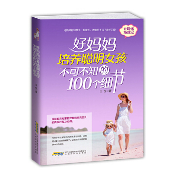 好妈妈培养聪明女孩不可不知的100个细节(pdf+txt+epub+azw3+mobi电子书在线阅读下载)