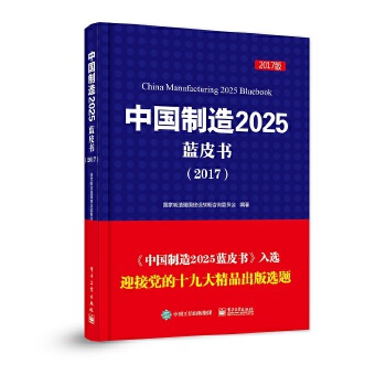 中国制造2025蓝皮书(2017)(pdf+txt+epub+azw3+mobi电子书在线阅读下载)