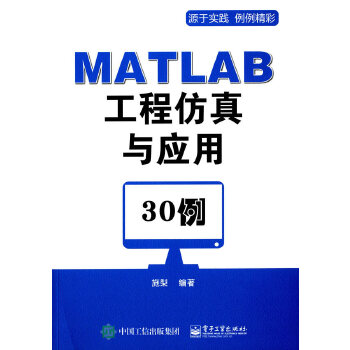 MATLAB工程仿真与应用30例(pdf+txt+epub+azw3+mobi电子书在线阅读下载)