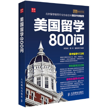 美国留学800问(pdf+txt+epub+azw3+mobi电子书在线阅读下载)