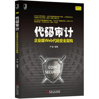 代码审计:企业级Web代码安全架构(pdf+txt+epub+azw3+mobi电子书在线阅读下载)