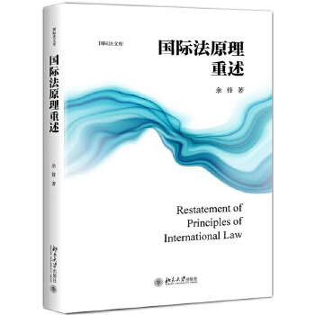 国际法原理重述(pdf+txt+epub+azw3+mobi电子书在线阅读下载)