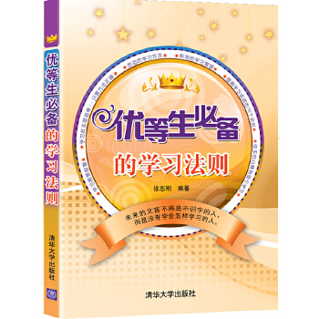 优等生必备的学习法则(pdf+txt+epub+azw3+mobi电子书在线阅读下载)