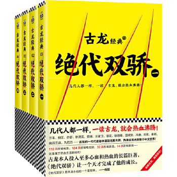 古龙经典·绝代双骄(共4册)(pdf+txt+epub+azw3+mobi电子书在线阅读下载)