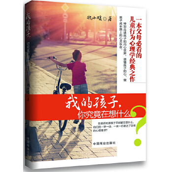 我的孩子，你究竟在想什么(pdf+txt+epub+azw3+mobi电子书在线阅读下载)