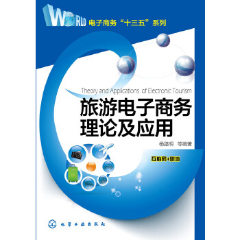 旅游电子商务理论及应用(pdf+txt+epub+azw3+mobi电子书在线阅读下载)