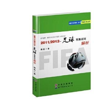 《2011/2012-足球竞赛规则》解析(pdf+txt+epub+azw3+mobi电子书在线阅读下载)