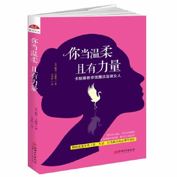 你当温柔，且有力量:卡耐基教你优雅淡定做女人(pdf+txt+epub+azw3+mobi电子书在线阅读下载)