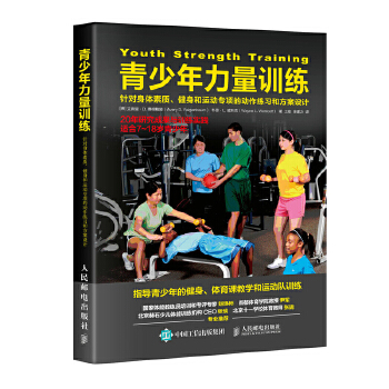 青少年力量训练(pdf+txt+epub+azw3+mobi电子书在线阅读下载)