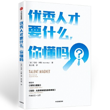 优秀人才要什么，你懂吗(pdf+txt+epub+azw3+mobi电子书在线阅读下载)