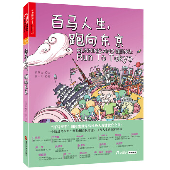 百马人生，跑向东京(pdf+txt+epub+azw3+mobi电子书在线阅读下载)