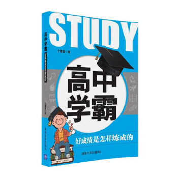 高中学霸：好成绩是怎样炼成的(pdf+txt+epub+azw3+mobi电子书在线阅读下载)