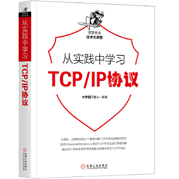 从实践中学习TCP-IP协议(pdf+txt+epub+azw3+mobi电子书在线阅读下载)