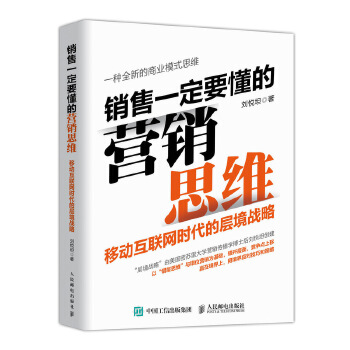 销售一定要懂的营销思维 移动互联网时代的层境战略(pdf+txt+epub+azw3+mobi电子书在线阅读下载)