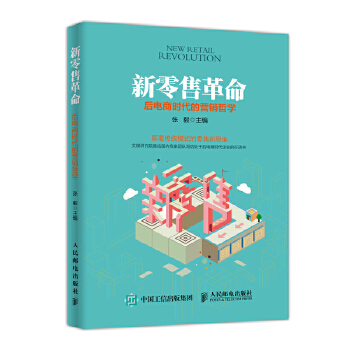 新零售革命 后电商时代的营销哲学(pdf+txt+epub+azw3+mobi电子书在线阅读下载)