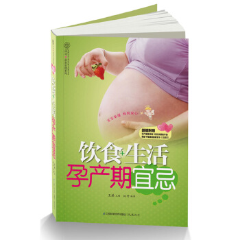 饮食+生活孕产期宜忌(pdf+txt+epub+azw3+mobi电子书在线阅读下载)