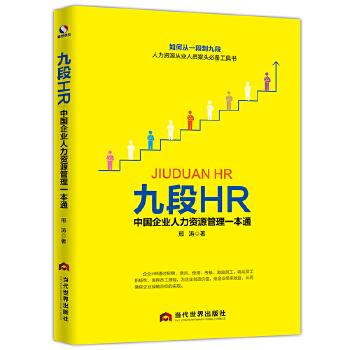 九段HR中国企业人力资源管理一本通(pdf+txt+epub+azw3+mobi电子书在线阅读下载)